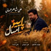 دانلود آهنگ علی شاهرحمانی پاییز امسال